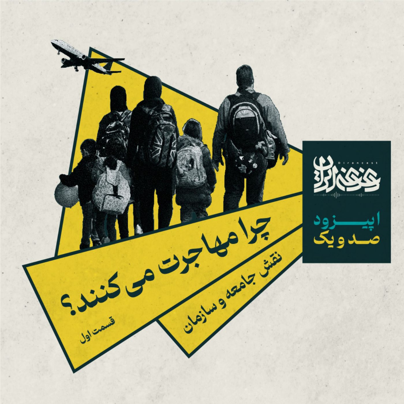 اپیزود صدویک - چرا مهاجرت می‌کنند؟ - قسمت اول episode artwork
