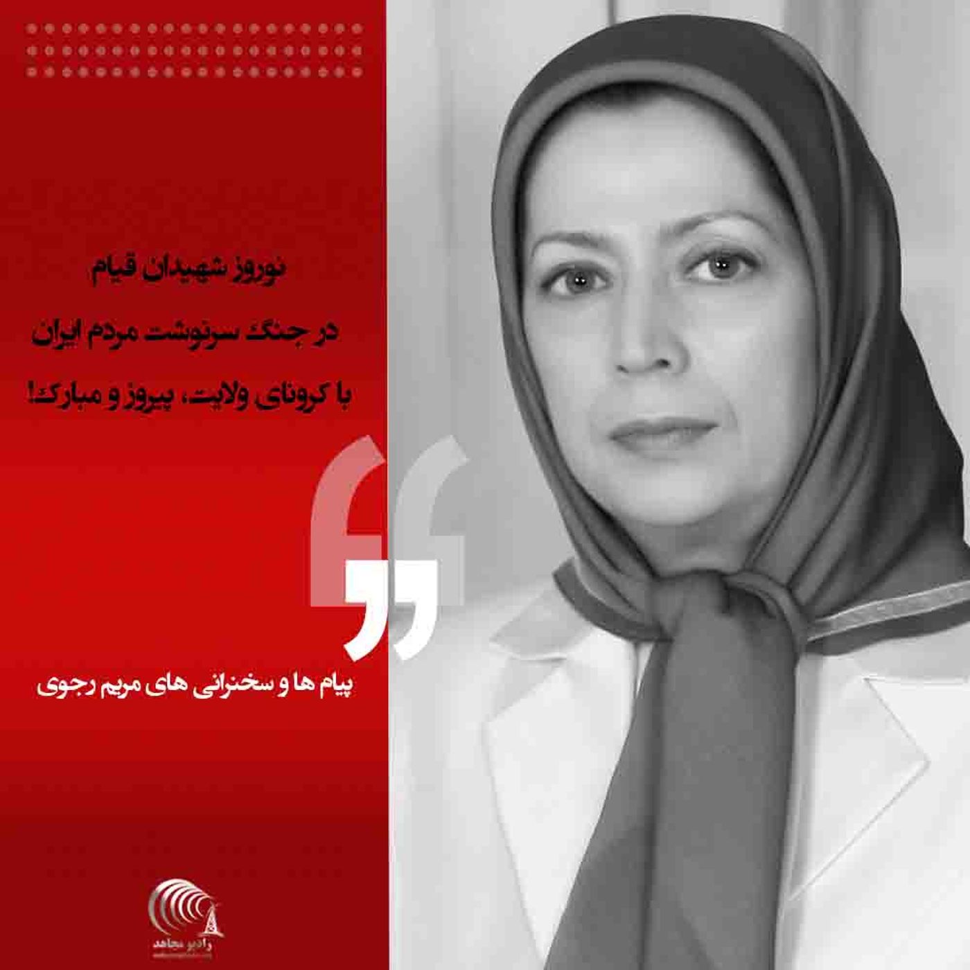 مریم رجوی: نوروز شهیدان قیام در جنگ سرنوشت مردم ایران با کرونای ولایت، پیروز و مبارک!