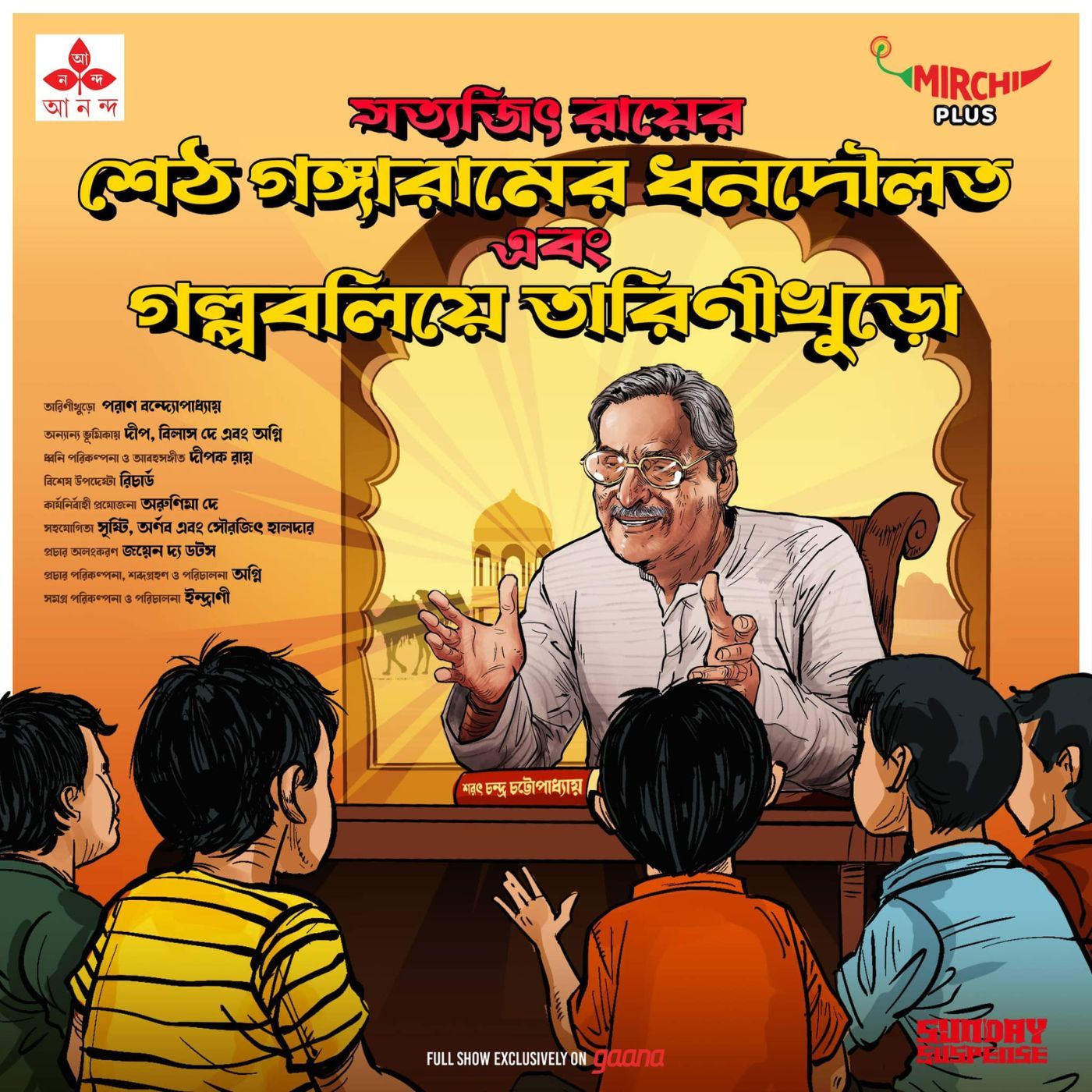 তারিণীখুড়ো - শেঠ গঙ্গারামের ধনদৌলত, গল্পবলিয়ে তারিণীখুড়ো