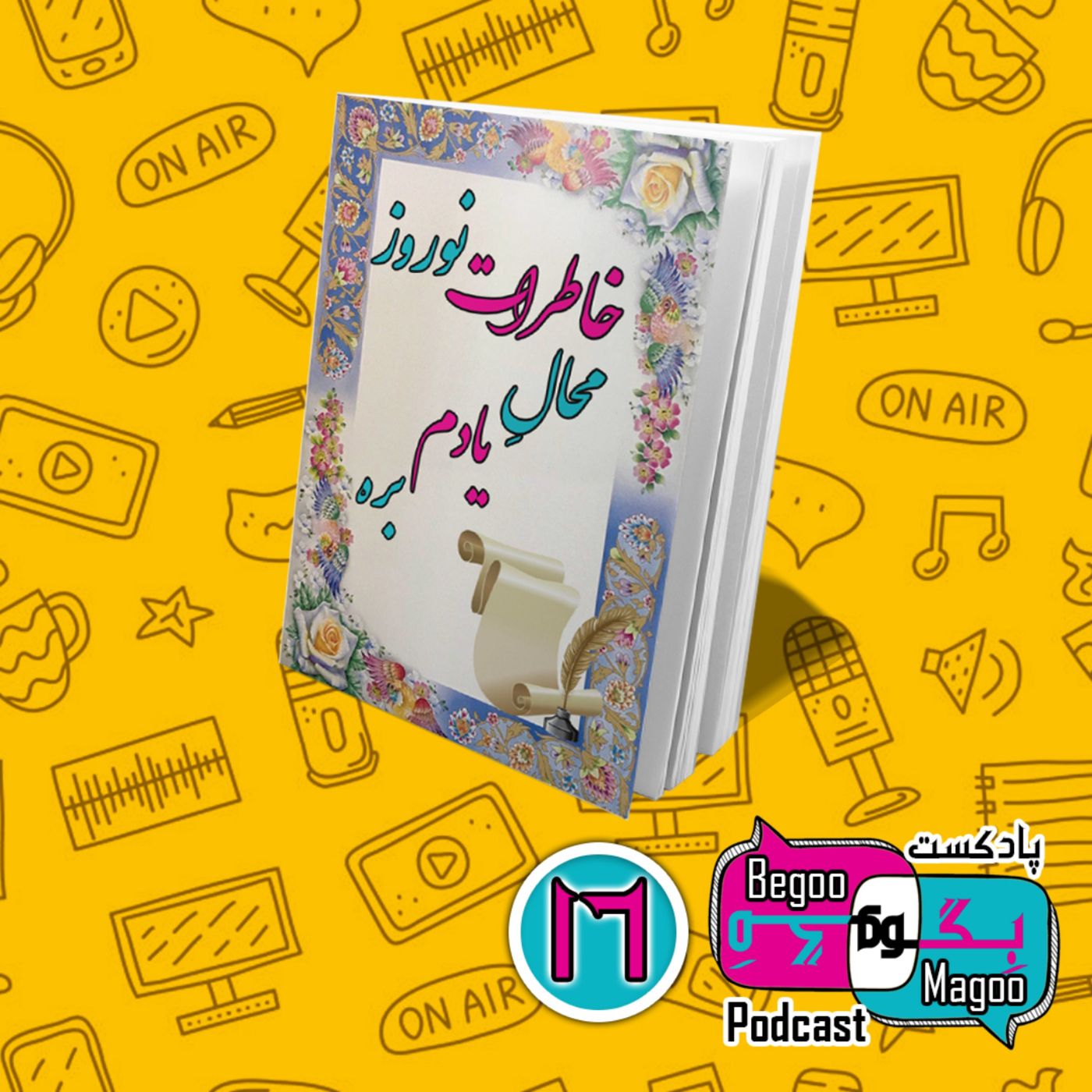 خاطرات نوروز محال یادم بره