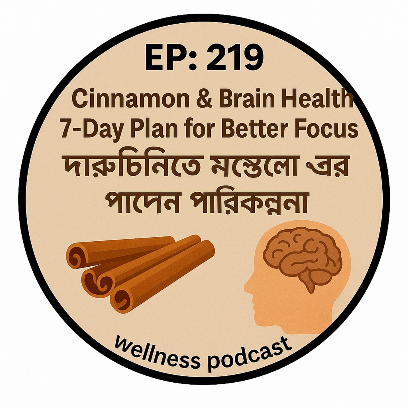 EP- 219 |🧠 Cinnamon & Brain Health: 7-Day Plan for Better Focus (দারুচিনিতে মস্তিষ্কের যত্ন – ৭ দিনের পরিকল্পনা)| wellness podcast episode artwork