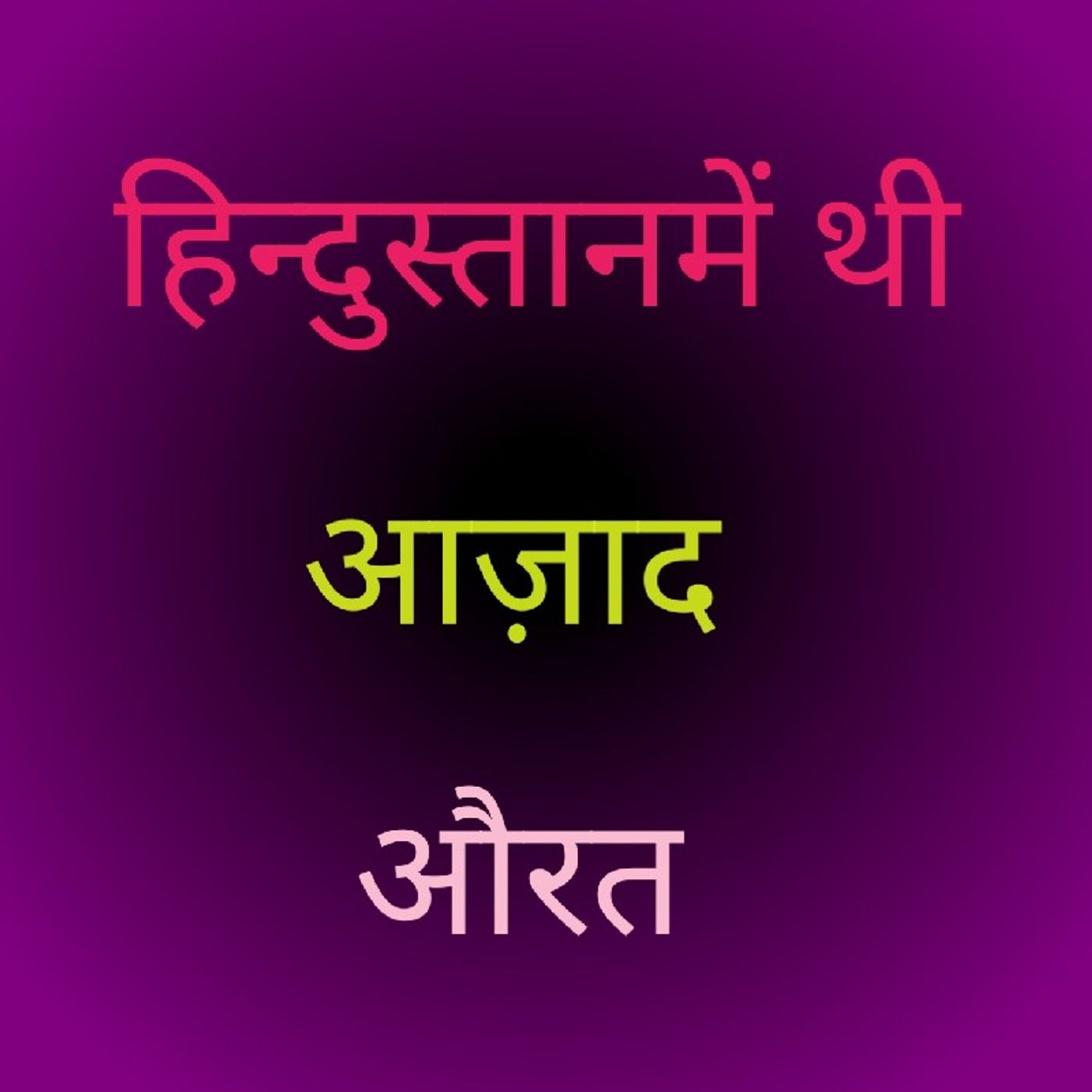 हिन्दुस्तान में थी आजाद.m4a