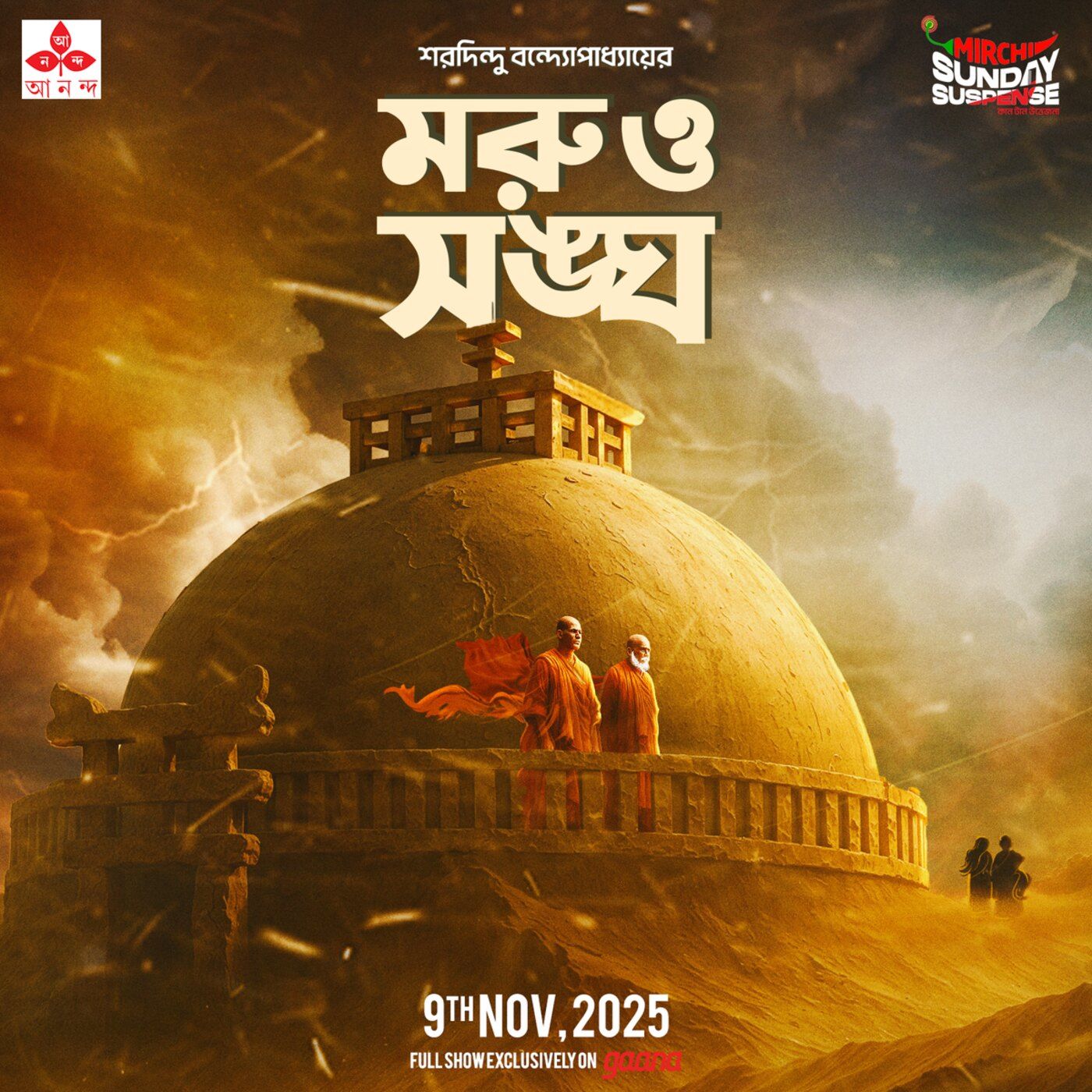 মরু ও সঙ্ঘ