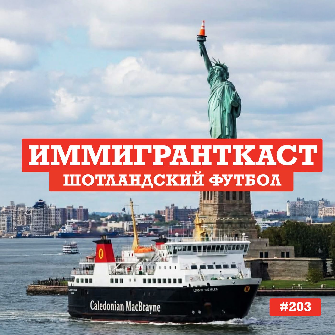 Шотландский Футбол - выпуск 203