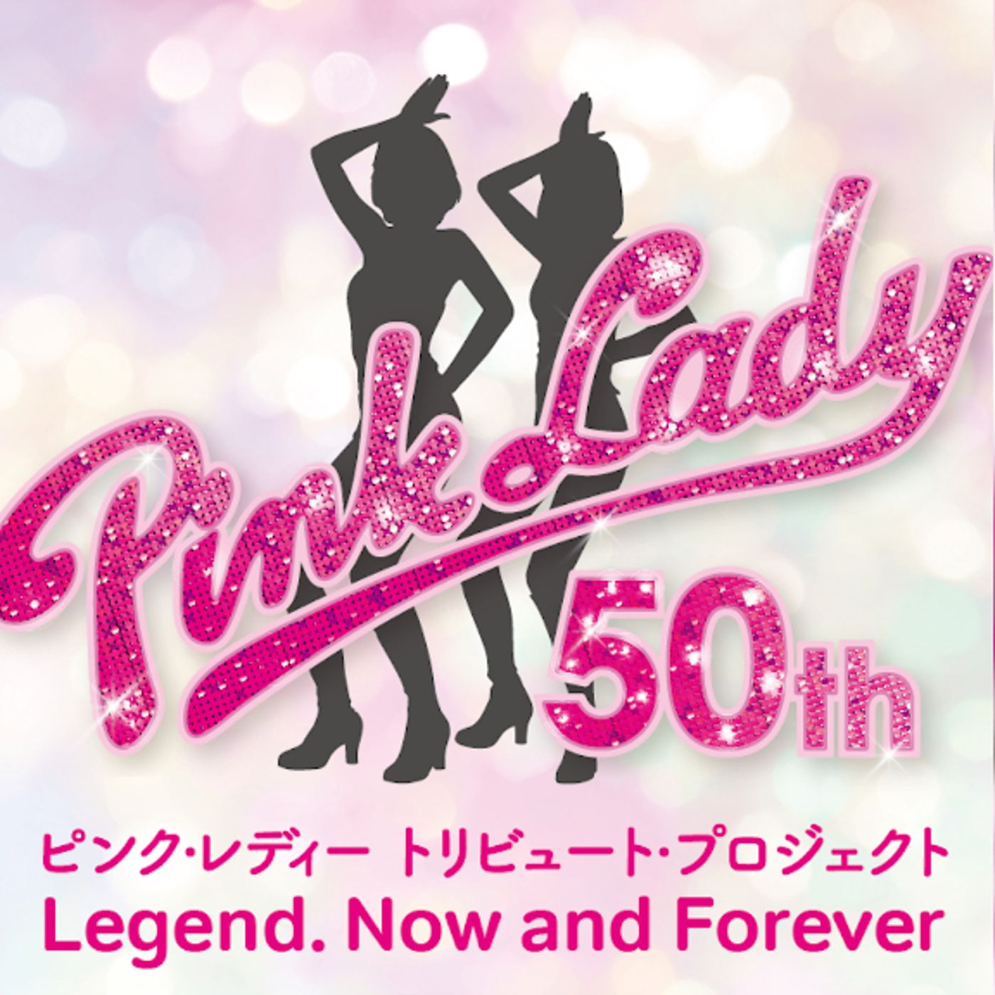 ピンク・レディー、デビュー50周年を記念したトリビュートアルバム発売＆トリビュートコンサート開催決定 episode artwork