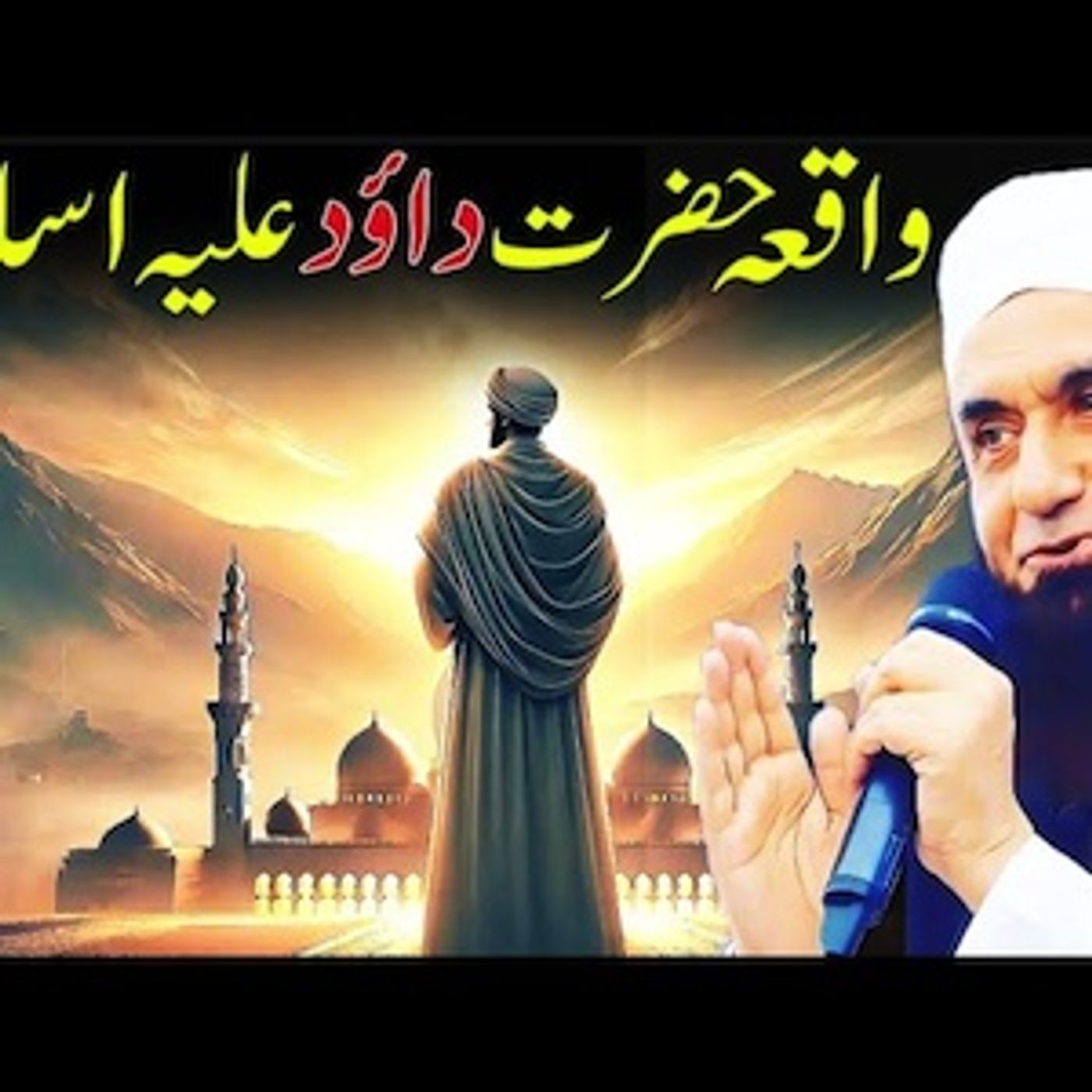 Waqia Hazrat Dawood A.S. Emotional bayan by Molana Tariq Jamil