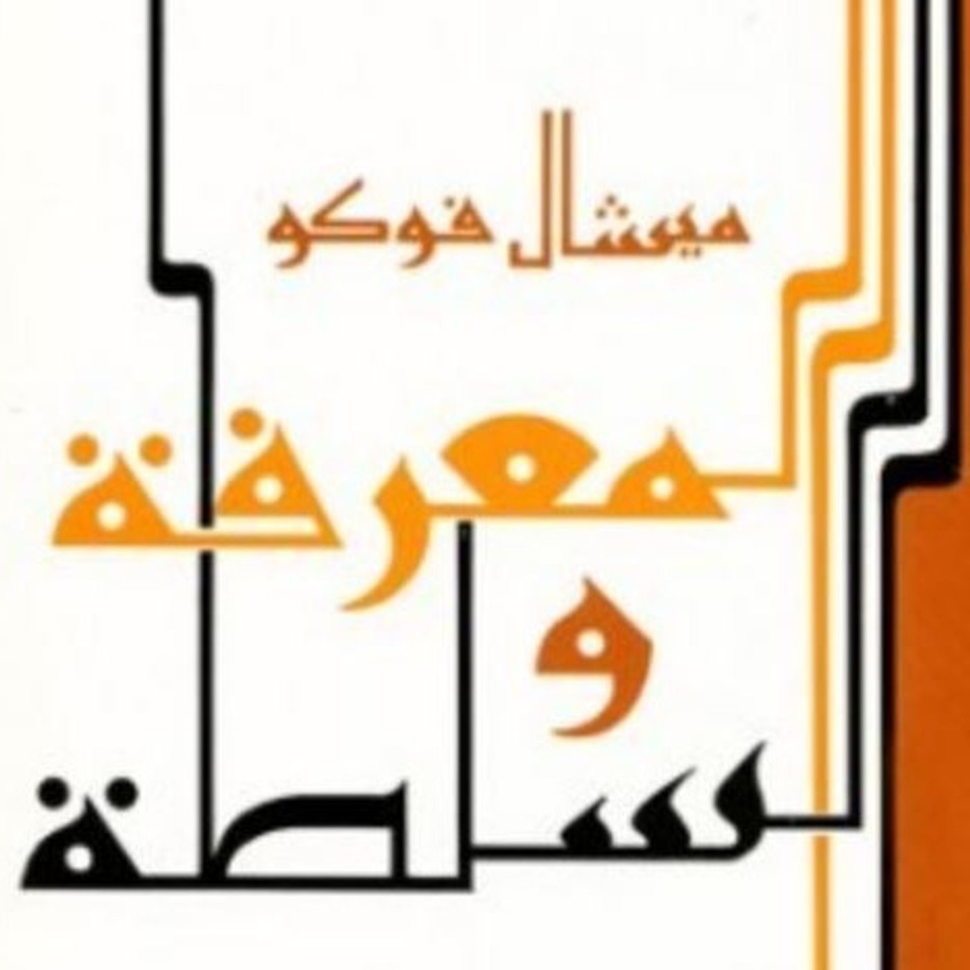 المعرفة والسلطة episode artwork