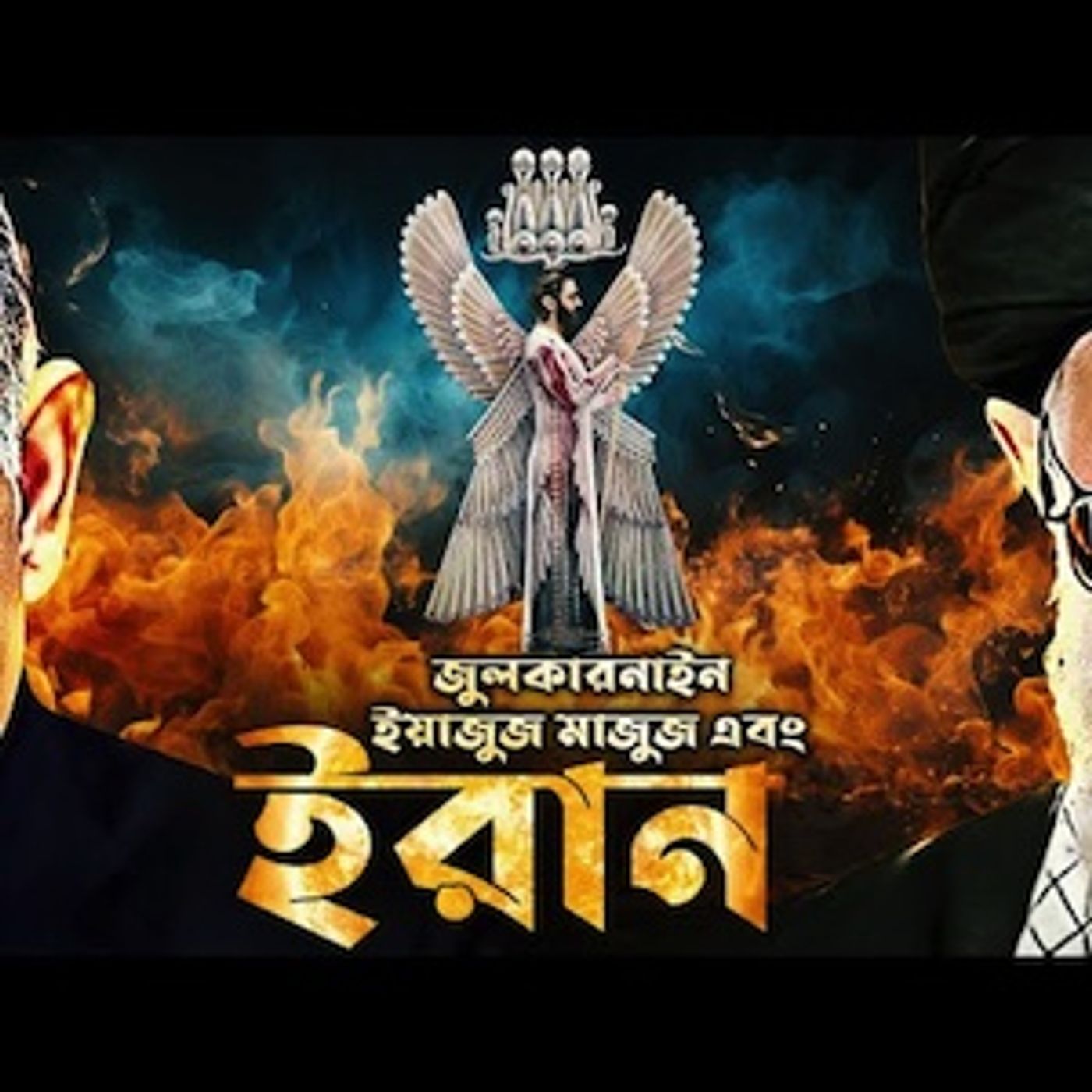 ইরান আগেও একবার ইয়াজুজ মাজুজকে প্রতিরোধ করেছে এবং আবারও করবে। episode artwork