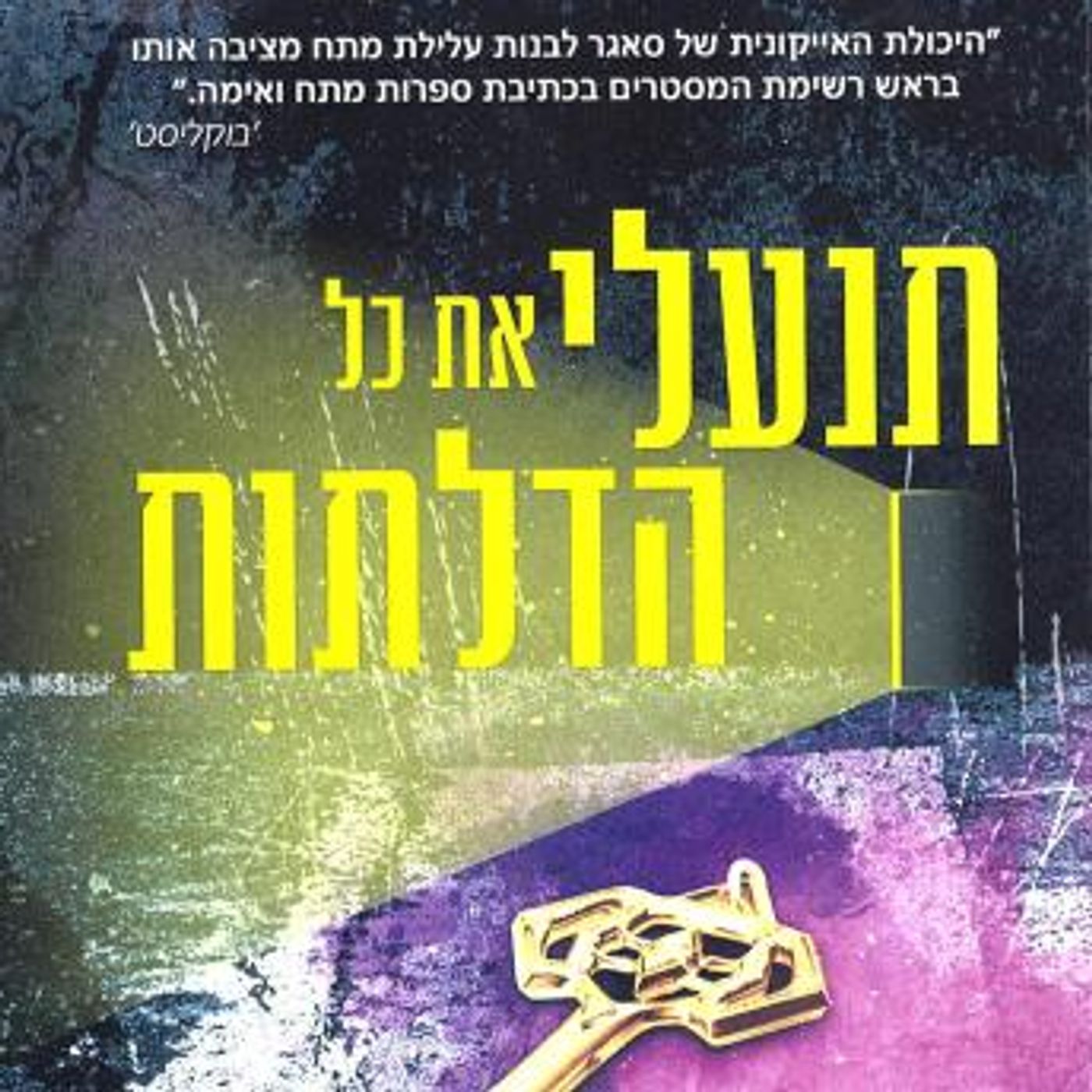 [Hebrew] - תנעלי את כל הדלתות by ריילי סאגר episode artwork