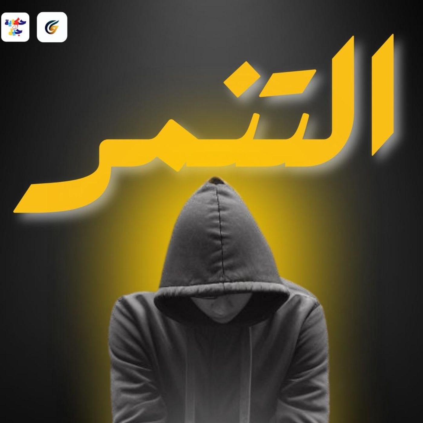 #13 S01 EP13 حكاية جيل | ما وراء التنمر episode artwork