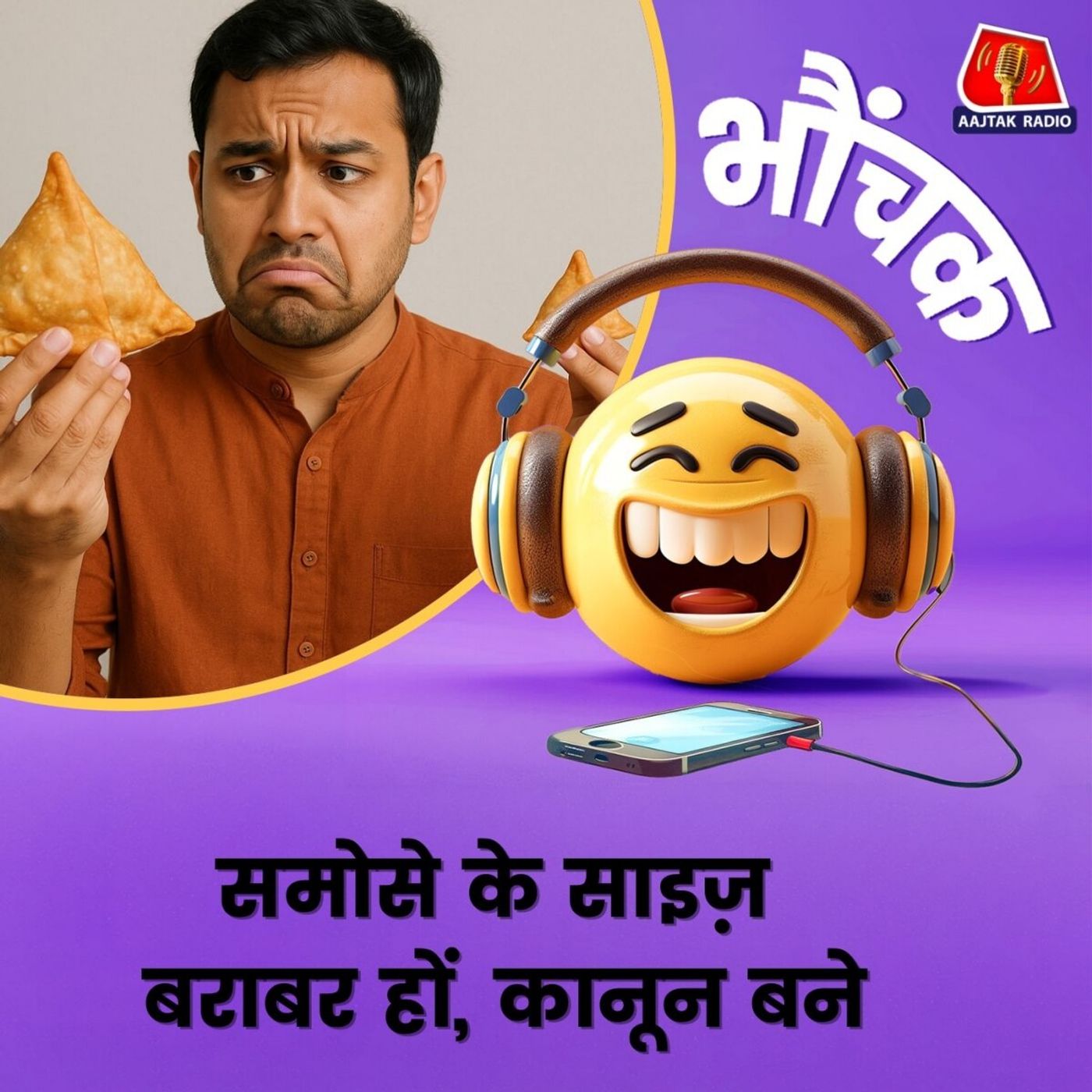 समोसे छोटे-बड़े क्यों, रवि किशन ने लोकसभा में उठाया सवाल | भौंचक