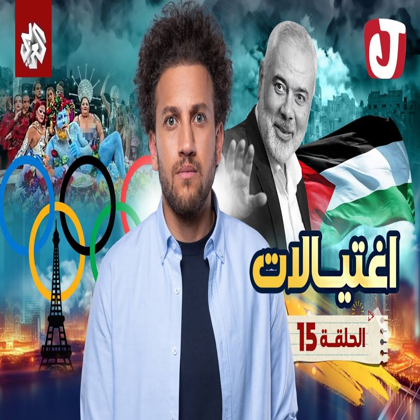 جو شو | الموسم التاسع | الحلقة 15 | اغتيالات episode artwork