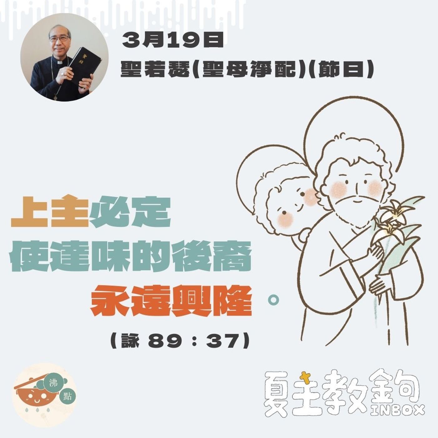 3月19日聖若瑟 （聖母淨配，節日） 【上主必定使達味的後裔永遠興隆。】（詠89：37） episode artwork