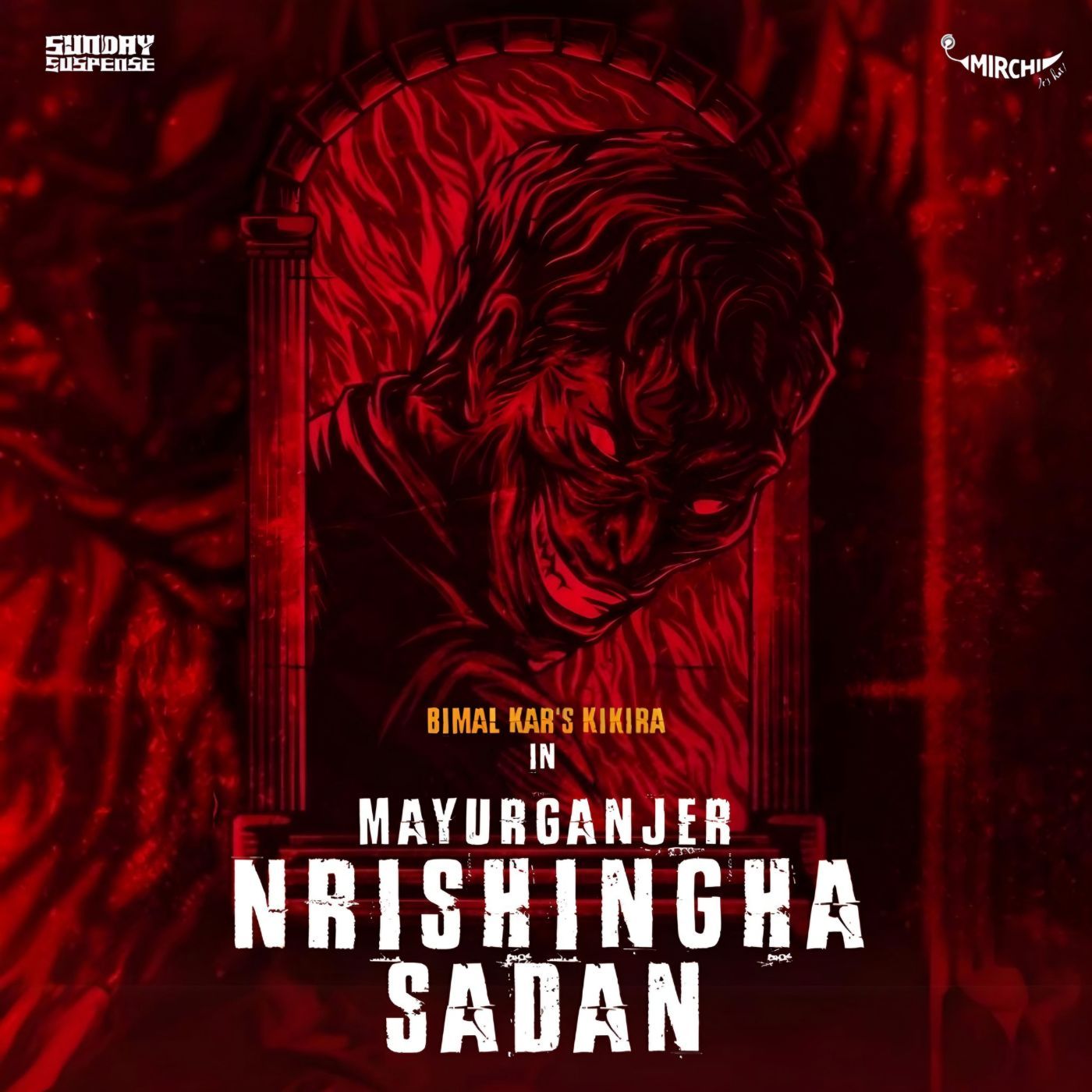 ময়ূরগঞ্জের নৃসিংহ সদন