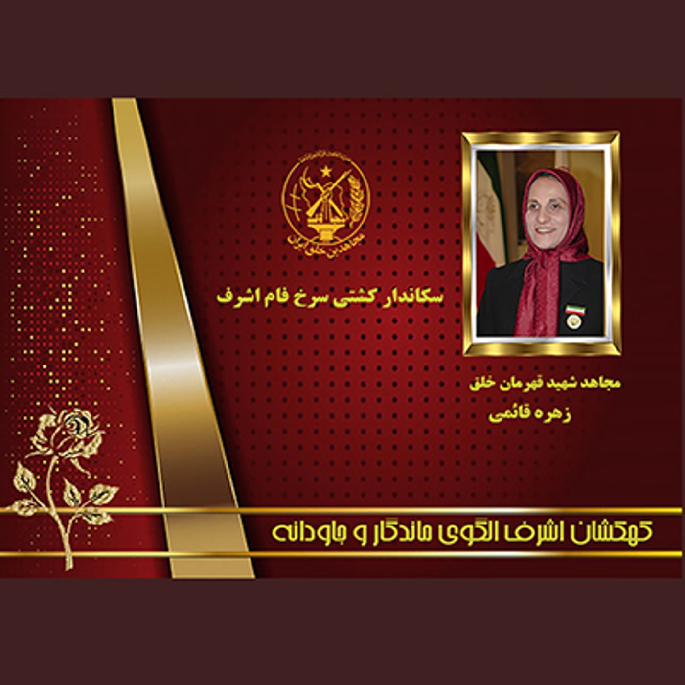 یادواره شهدای۱۰شهریور- زهره قائمی