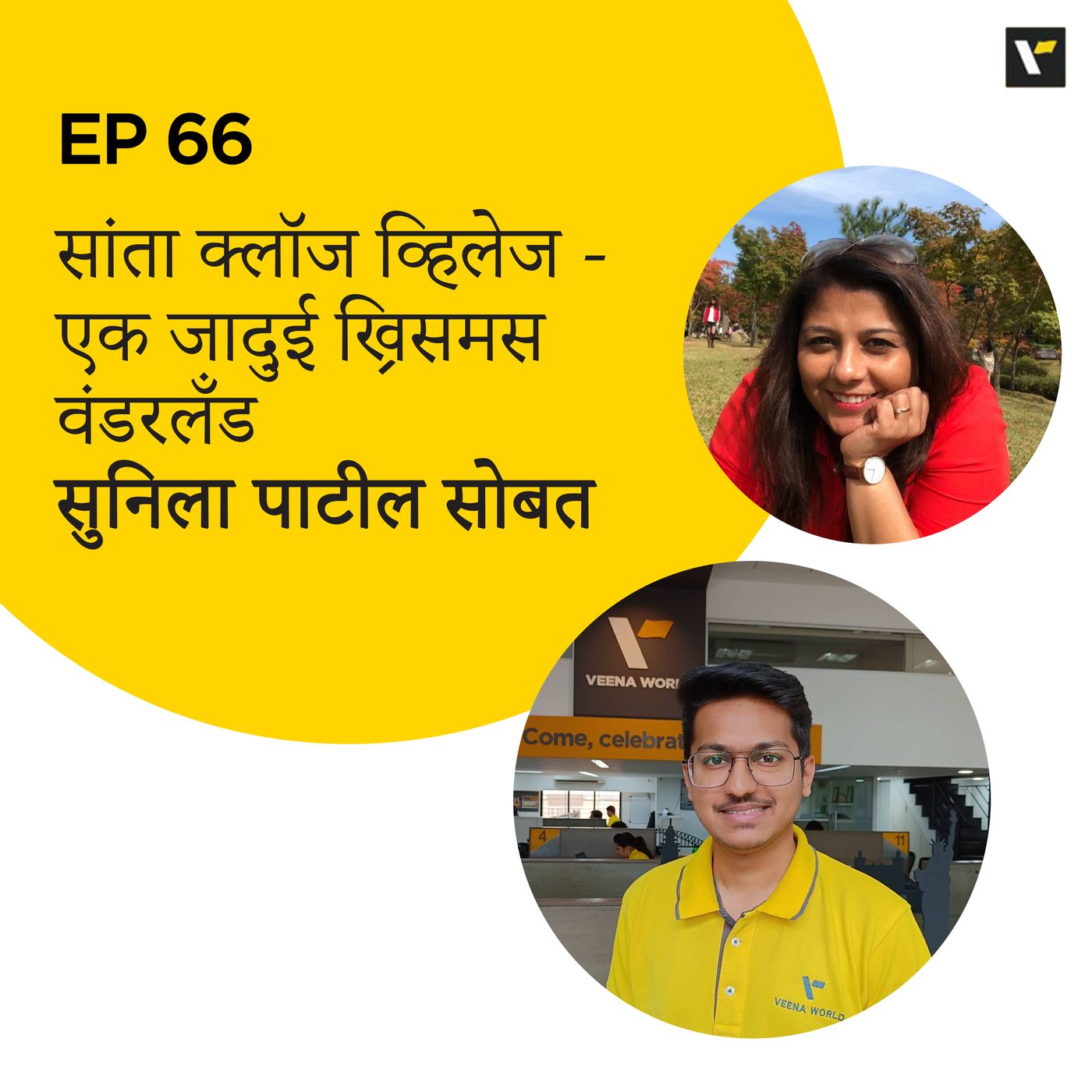ट्रॅव्हल कट्टा | Travel Katta with Sunila Patil | Marathi Travel Podcast