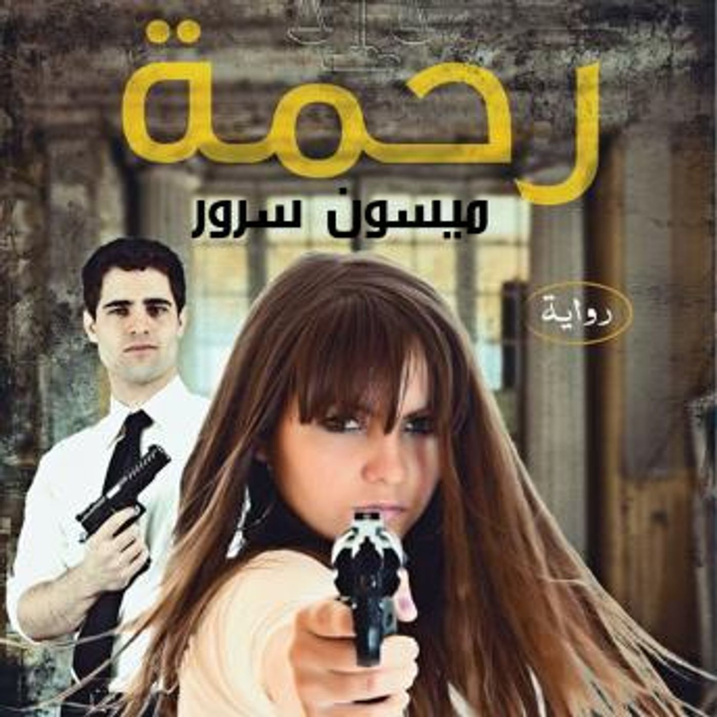 [Arabic] - رحمة by ميسون سرور episode artwork