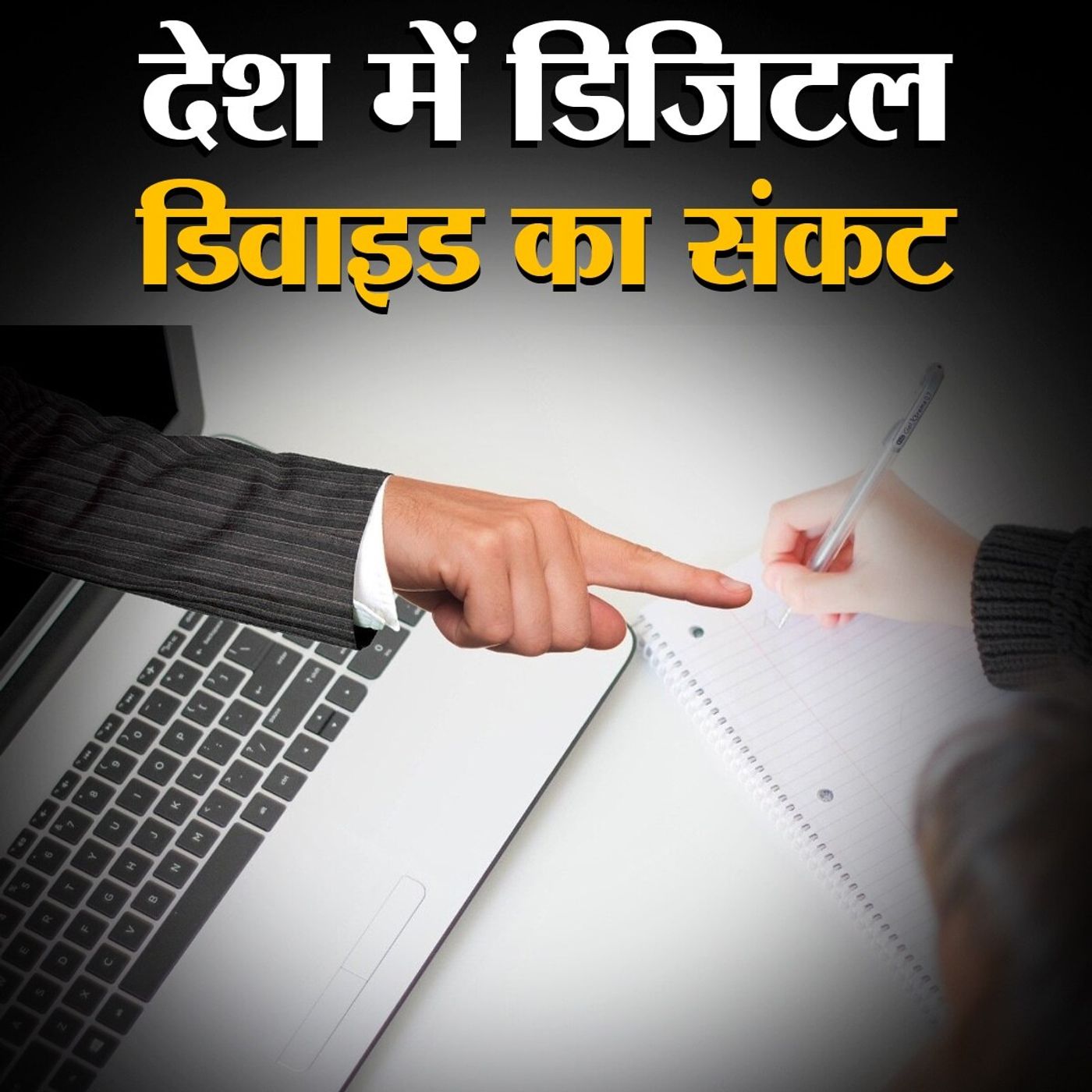क्या है डिजिटल डिवाइड जिसके कारण हो रहा है ऑनलाइन परीक्षा का विरोध? episode artwork