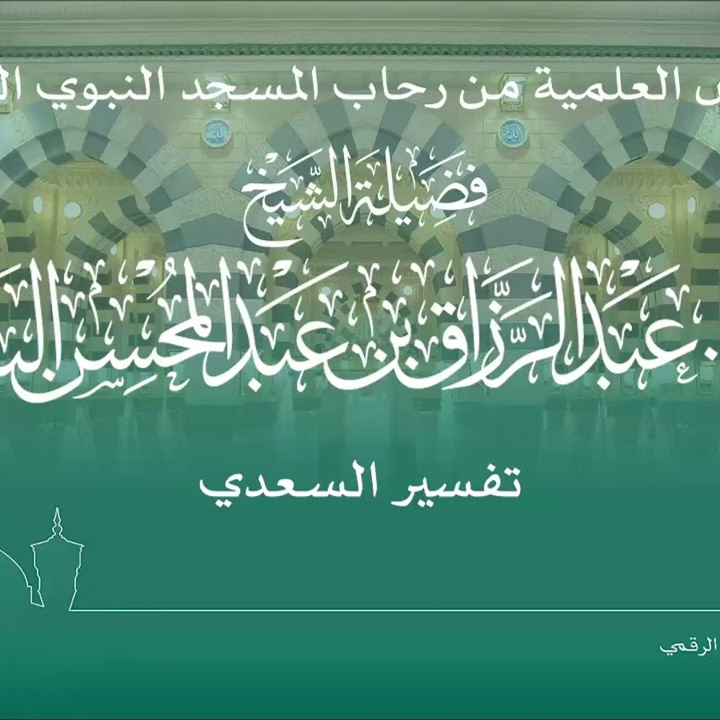 1 - الدروس العلمية لفضيلة الشيخ أ.د. عبدالرزاق بن عبدالمحسن البدر - تفسير السعدي