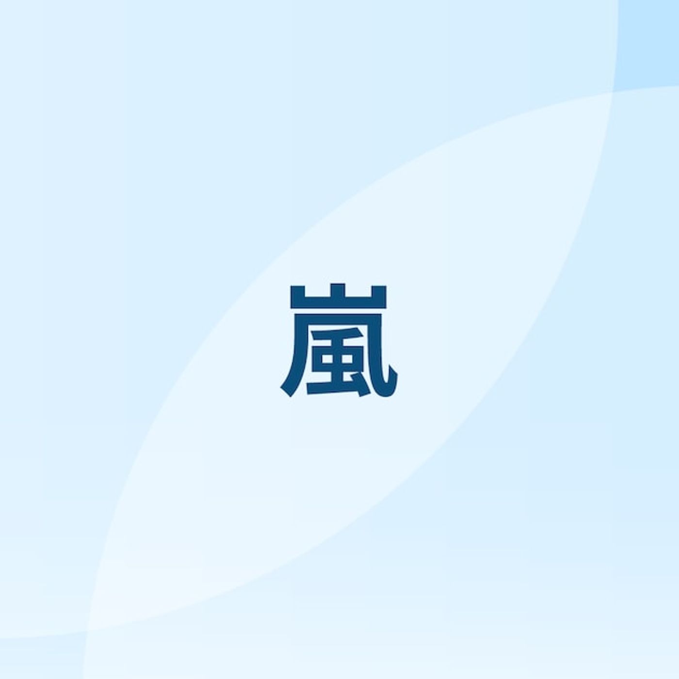 嵐ラストツアーがBD/DVD化、限定盤には活動再開発表からツアーファイナルまで追った映像も - 音楽ナタリー episode artwork