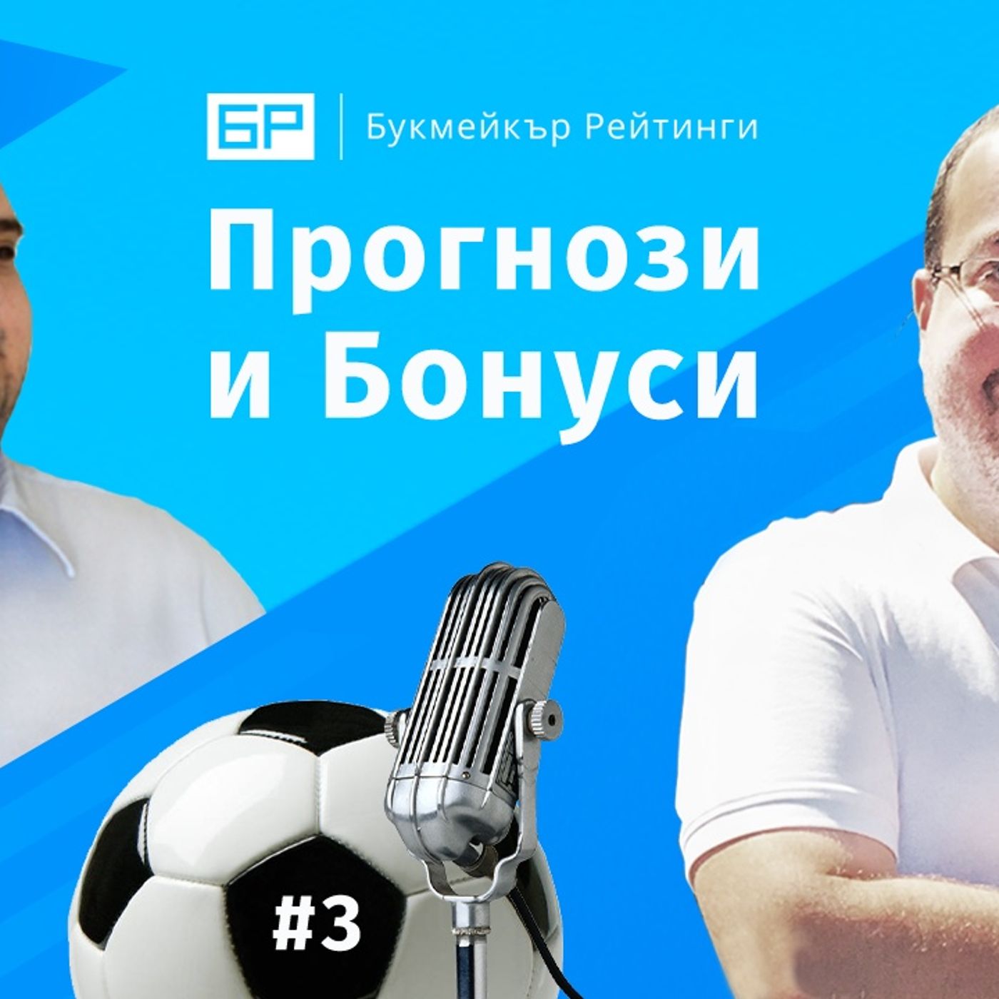 Прогнози и Бонуси от Букмейкър Рейтинги - ЕПИЗОД #3 episode artwork