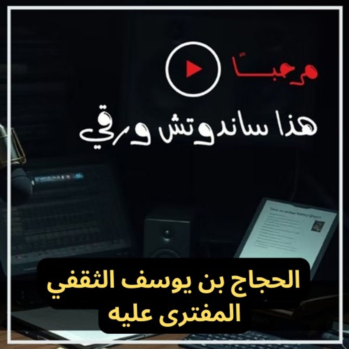 الحجاج بن يوسف المفترى عليه - مع معجب القحطاني