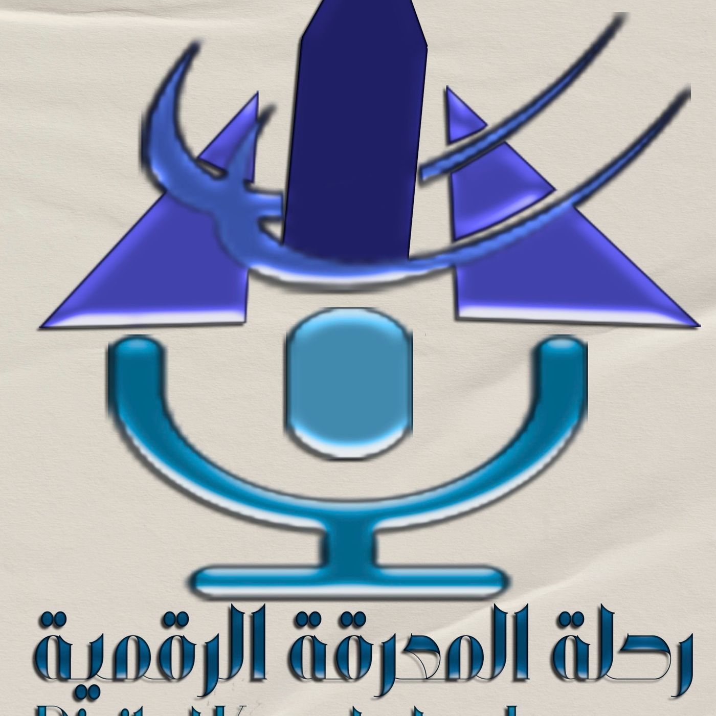 رحلة المعرفةالرقمية