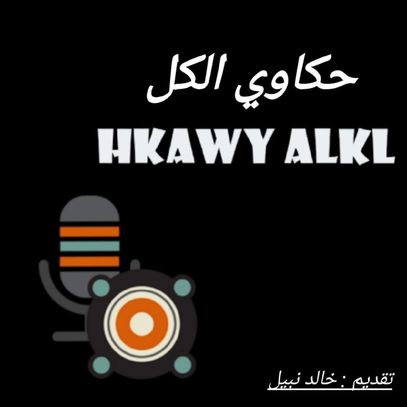حكاوي الكل