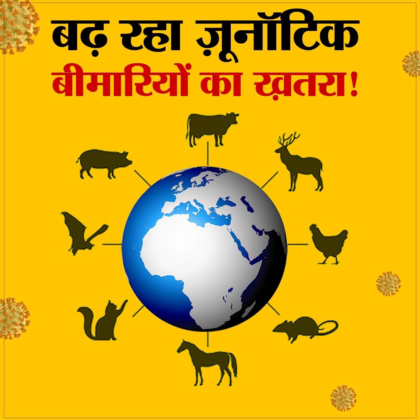 जानवरों से निकले नए-नए बैक्टीरिया-वायरस फैला रहे नई नई बीमारियां episode artwork