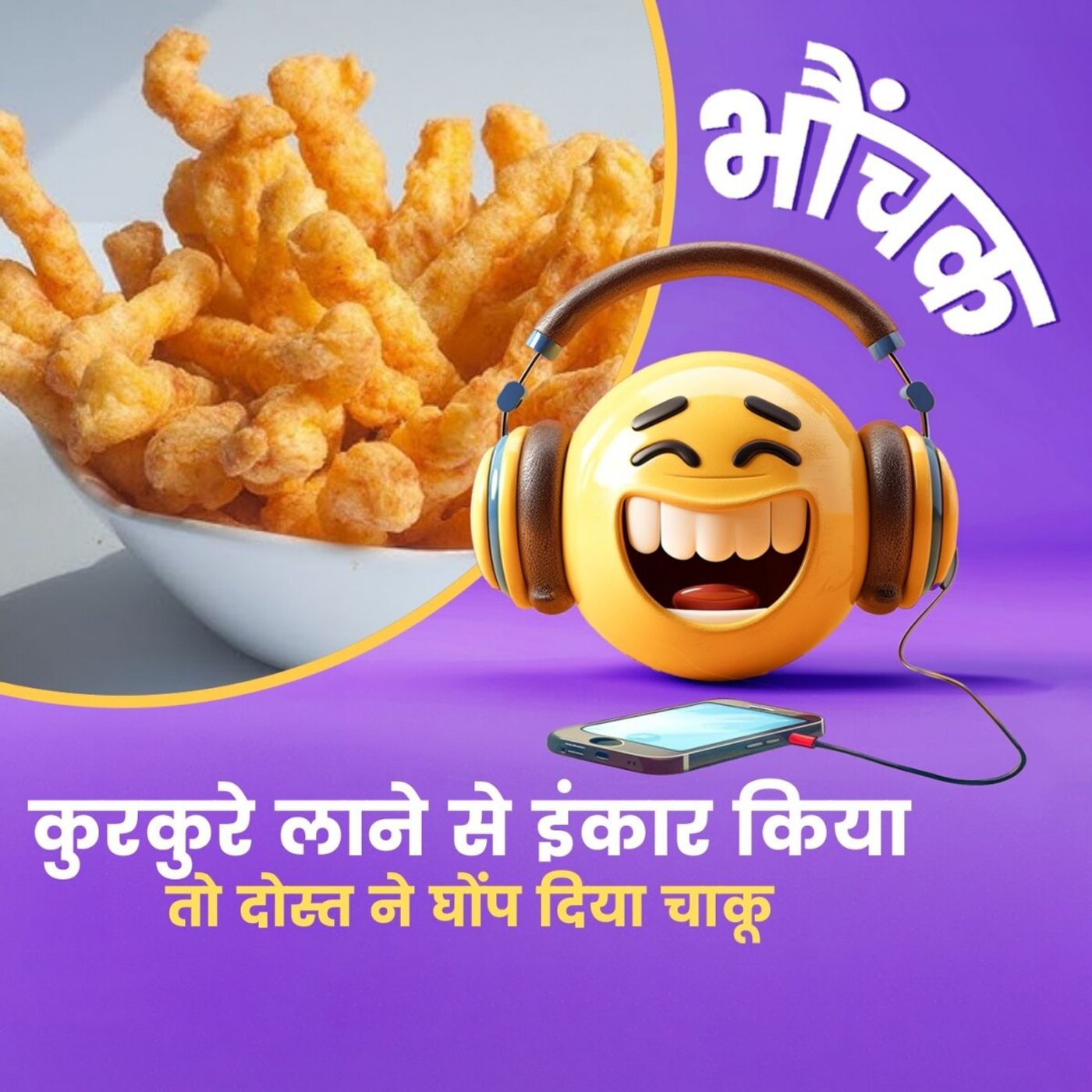 दोस्त ने कुरकुरे लाने से मना किया तो घोंप दिया चाकू | भौंचक