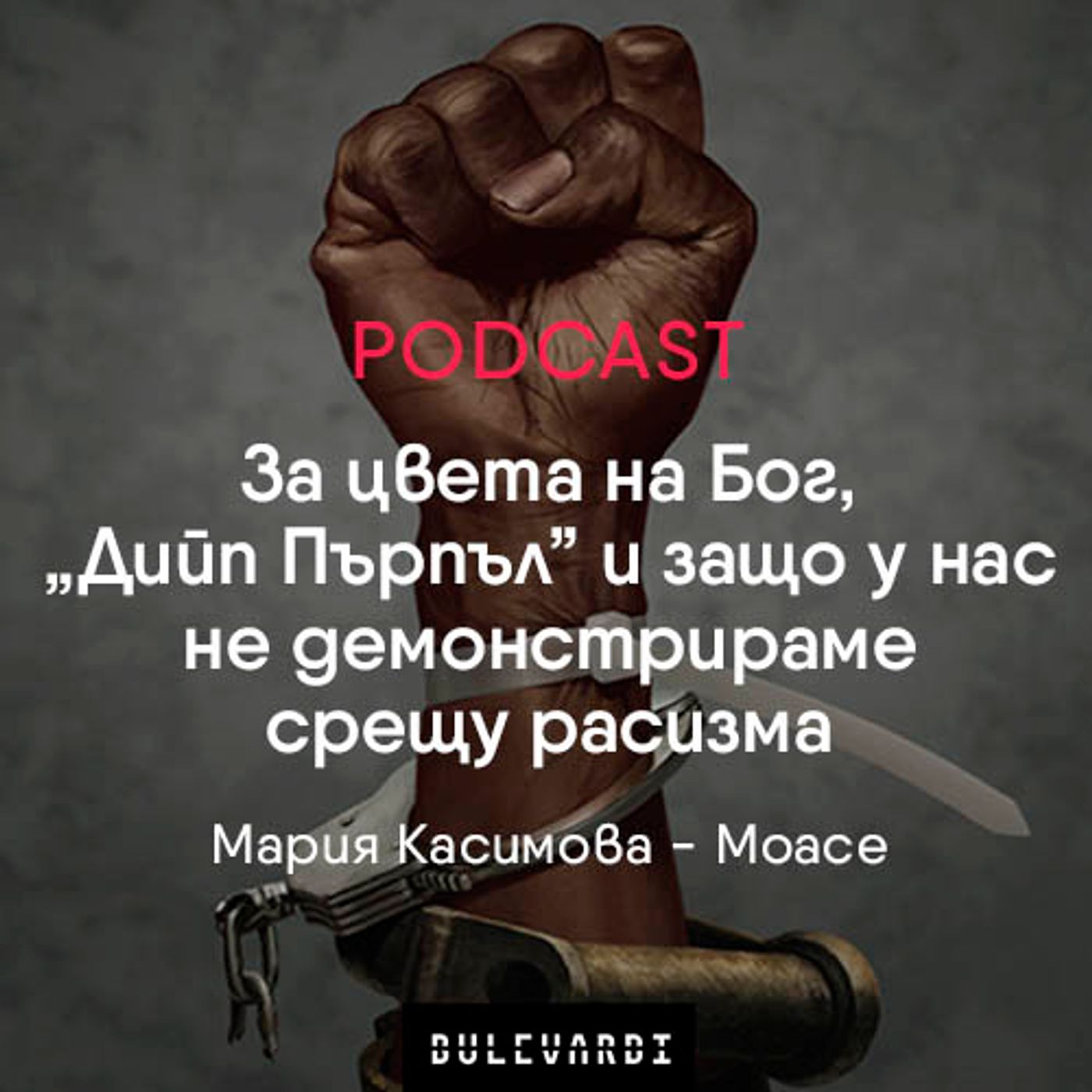 ep. 01 | Нещата и животът: За цвета на Бог, Дийп Пърпъл и защо у нас не демонстрираме срещу расизма