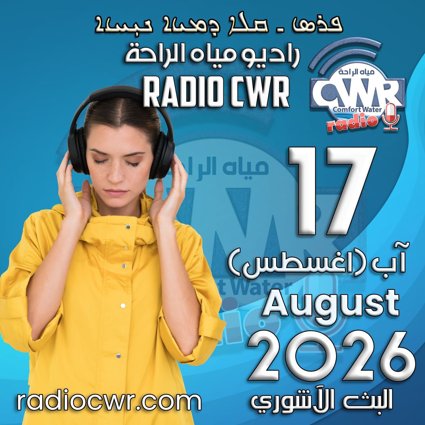 آب (اغسطس) 17 البث الاشوري 2026 episode artwork