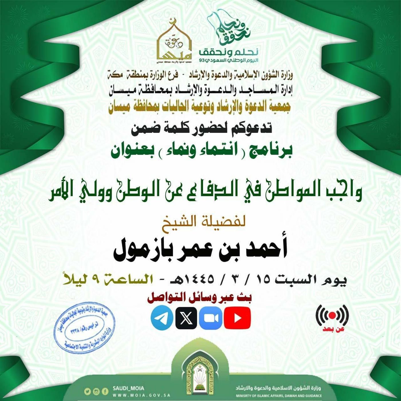 wav واجب المواطن في الدفاع عن الوطن وولي الأمر لفضيلة الشيخ أحمد بازمول episode artwork