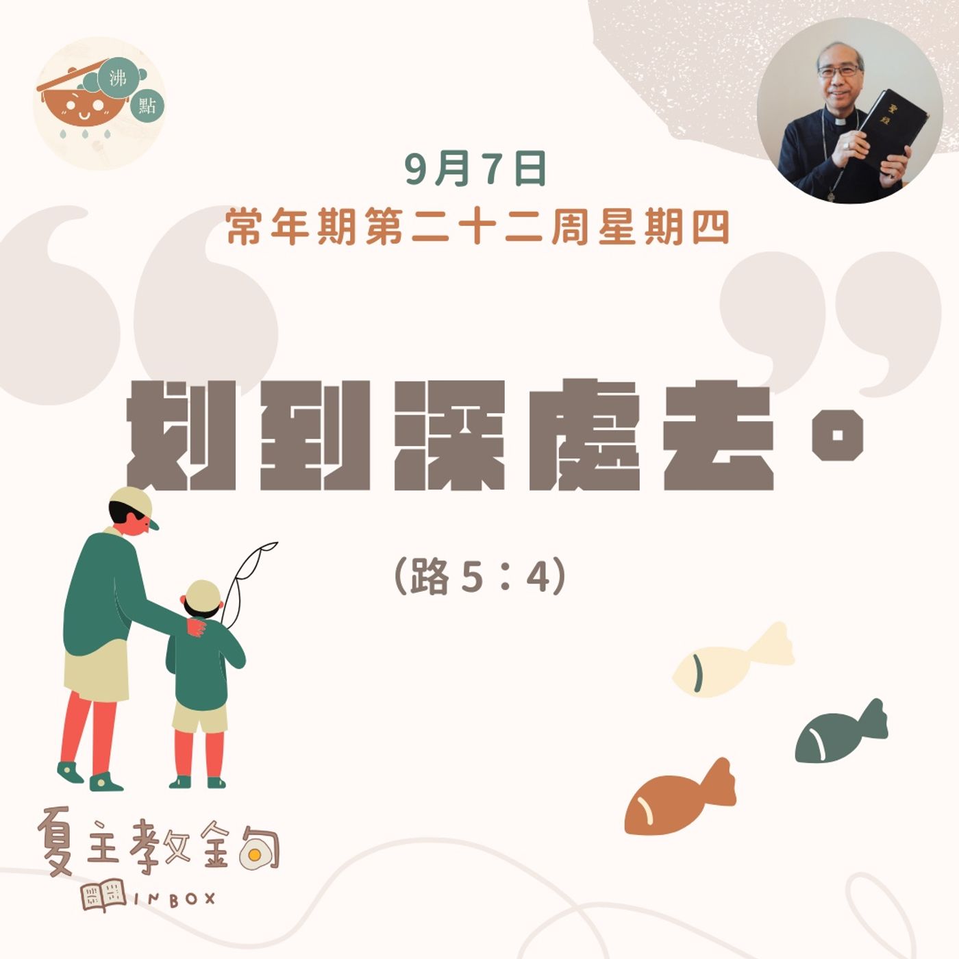 9月7日常年期第二十二周星期四【划到深處去】（路 5：4） episode artwork