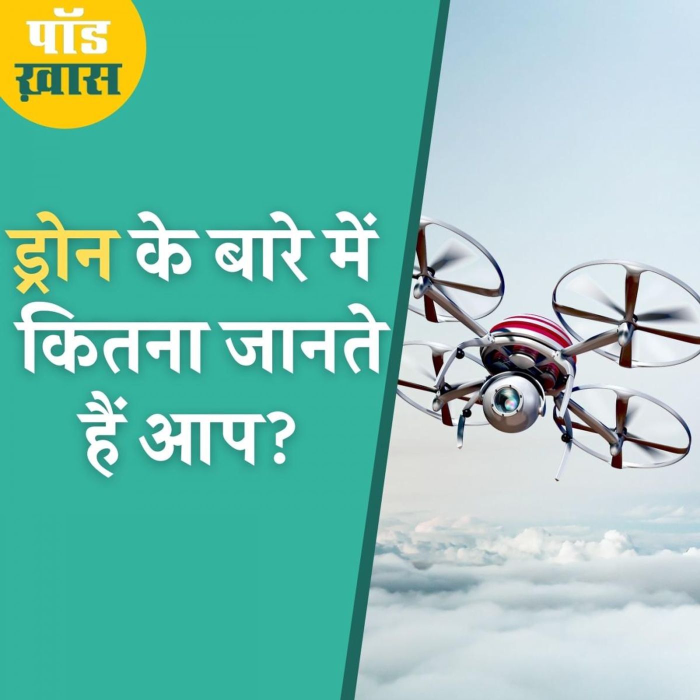 ड्रोन के लिए डिजिटल स्काई क्यों ज़रूरी? episode artwork