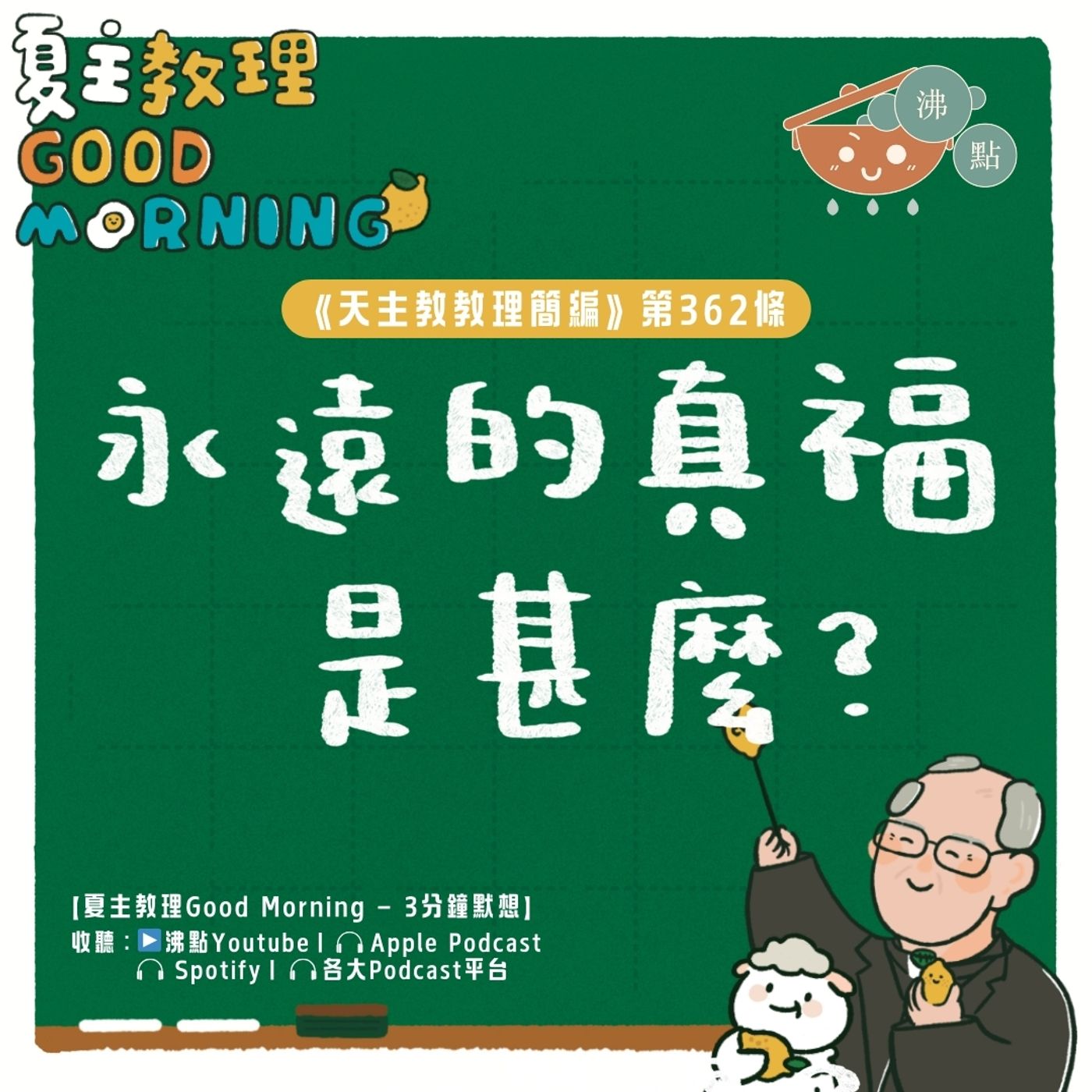 2月10日【《天主教教理簡編》第362條：「永遠的真福是甚麼？」】夏主教理Good Morning🍋3分鐘默想