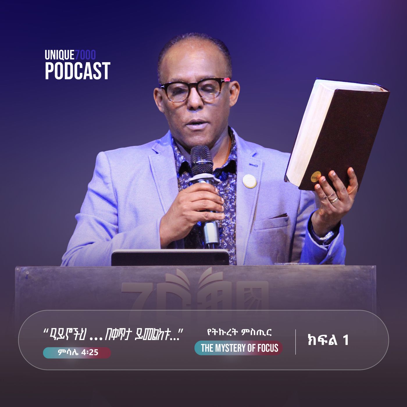 "ዓይኖችህ ...በቀጥታ ይመልከቱ..." ምሳ 4:25  የትኩረት ምስጢር  / The mystery of Focus |Part 1 episode artwork