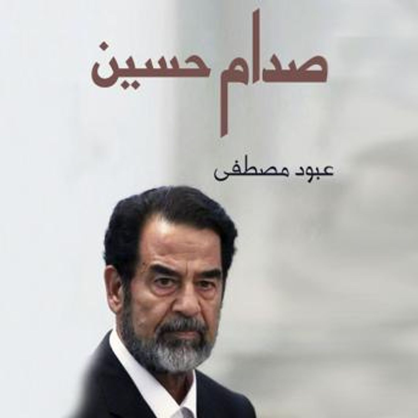 [Arabic] - صدام حسين by عبود مصطفى episode artwork