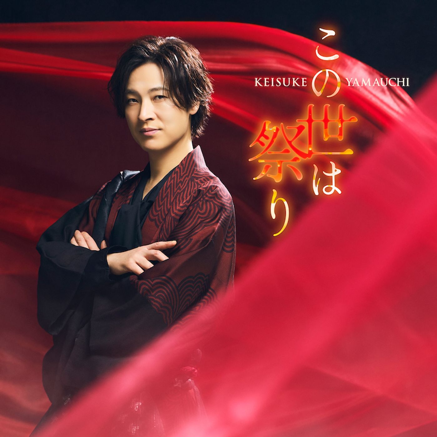 山内惠介、シングル『この世は祭り』カップリング曲＆ジャケット写真を新たにした2タイプをリリース episode artwork