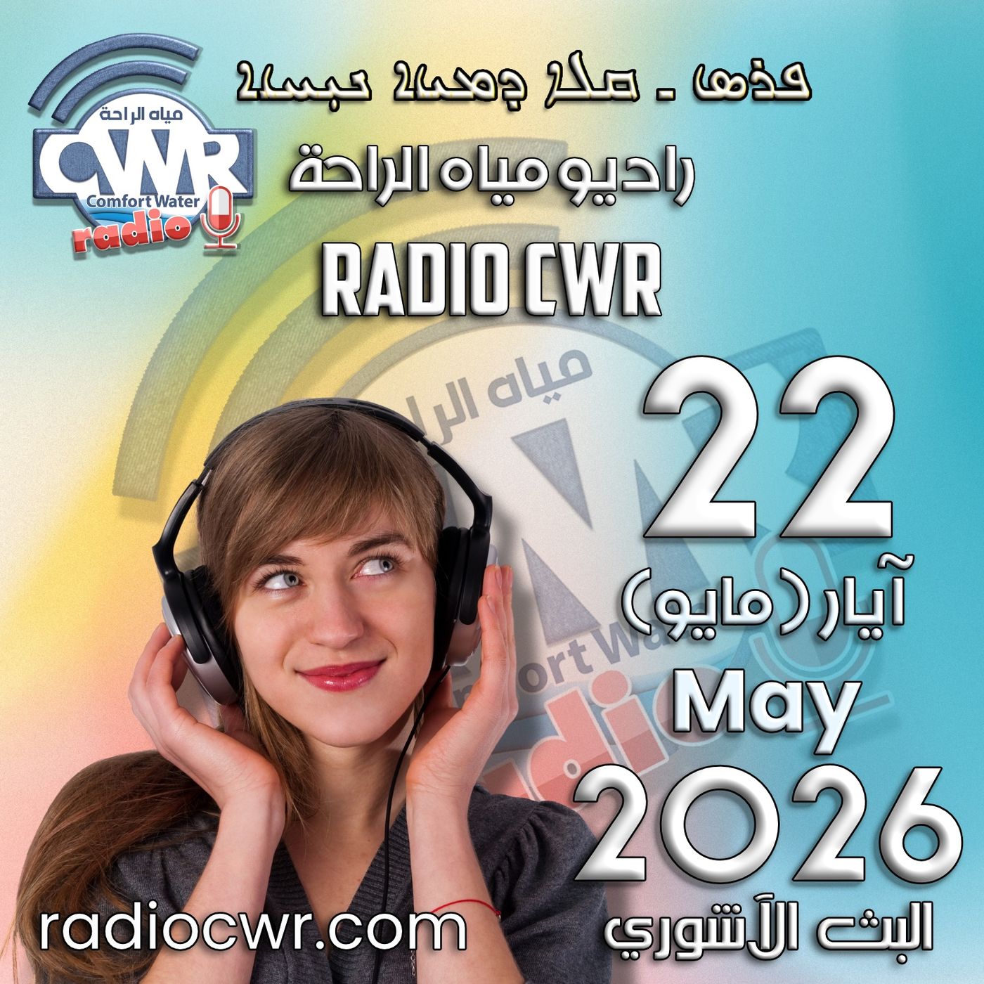 آيار(مايو) 22 البث الآشوري 2026 episode artwork