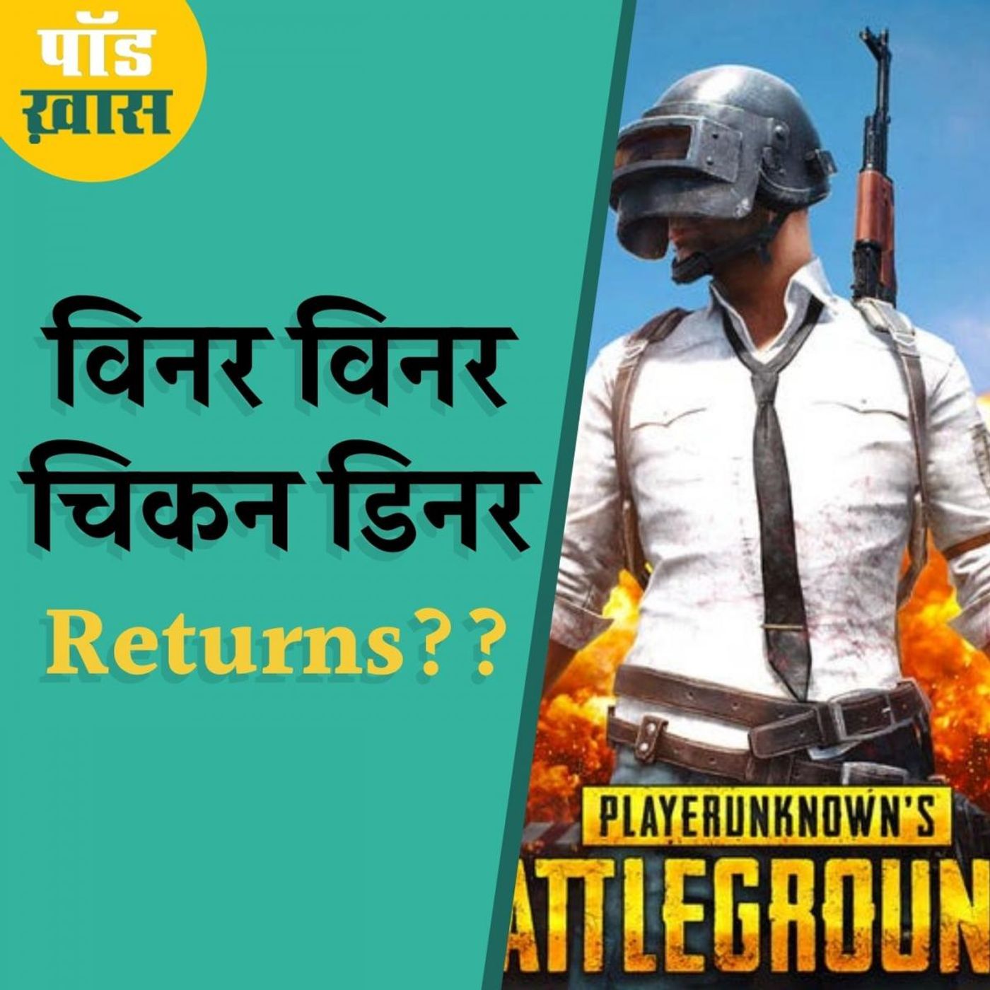 PUBG खेलनेवालों के लिए ख़ुशख़बरी, जानिए कब आ रहा है आपका पसंदीदा गेम? episode artwork