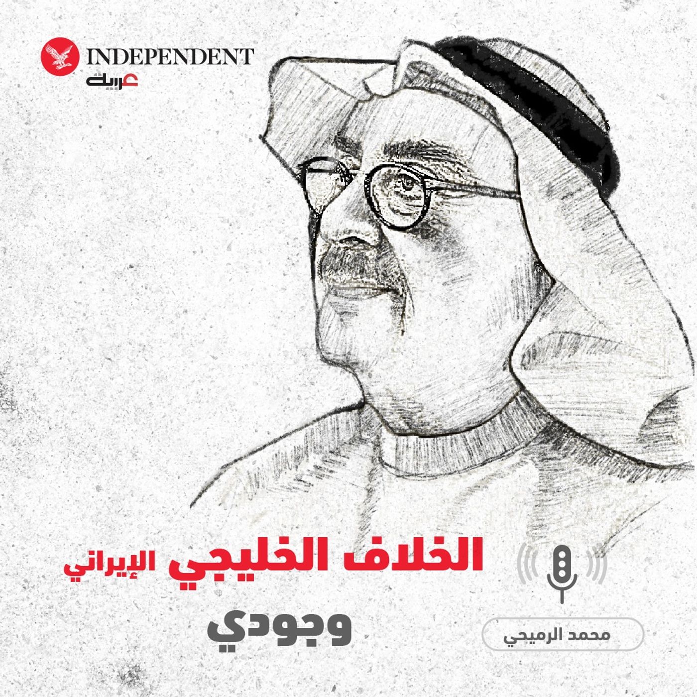الخلاف الخليجي الإيراني وجودي - محمد الرميحي episode artwork