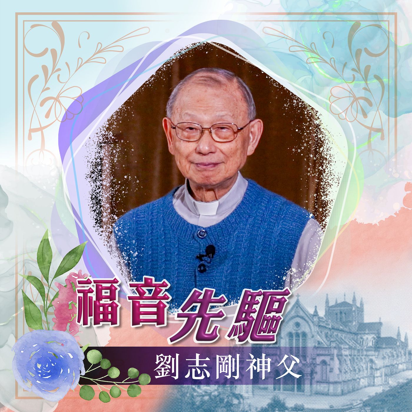 《福音先驅》