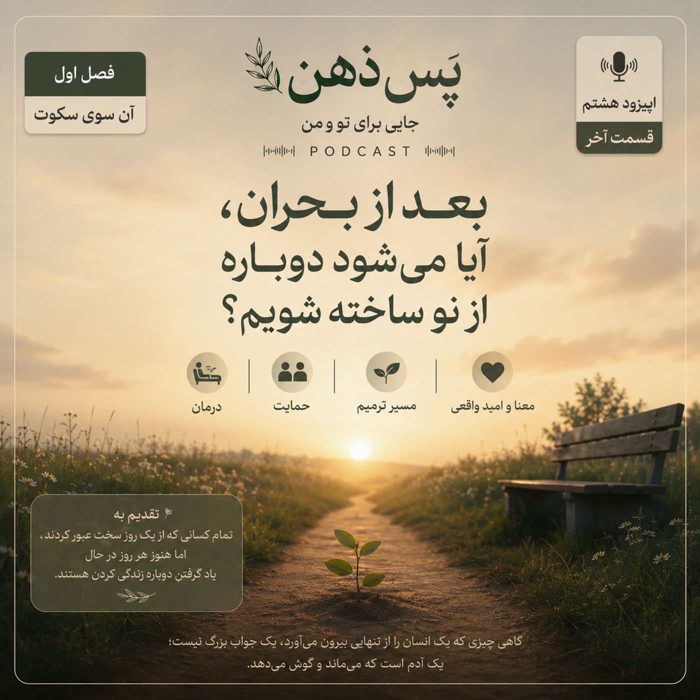 اپیزود هشتم - بعد از بحران آیا می‌شود  دوباره از نو ساخته شویم؟ episode artwork