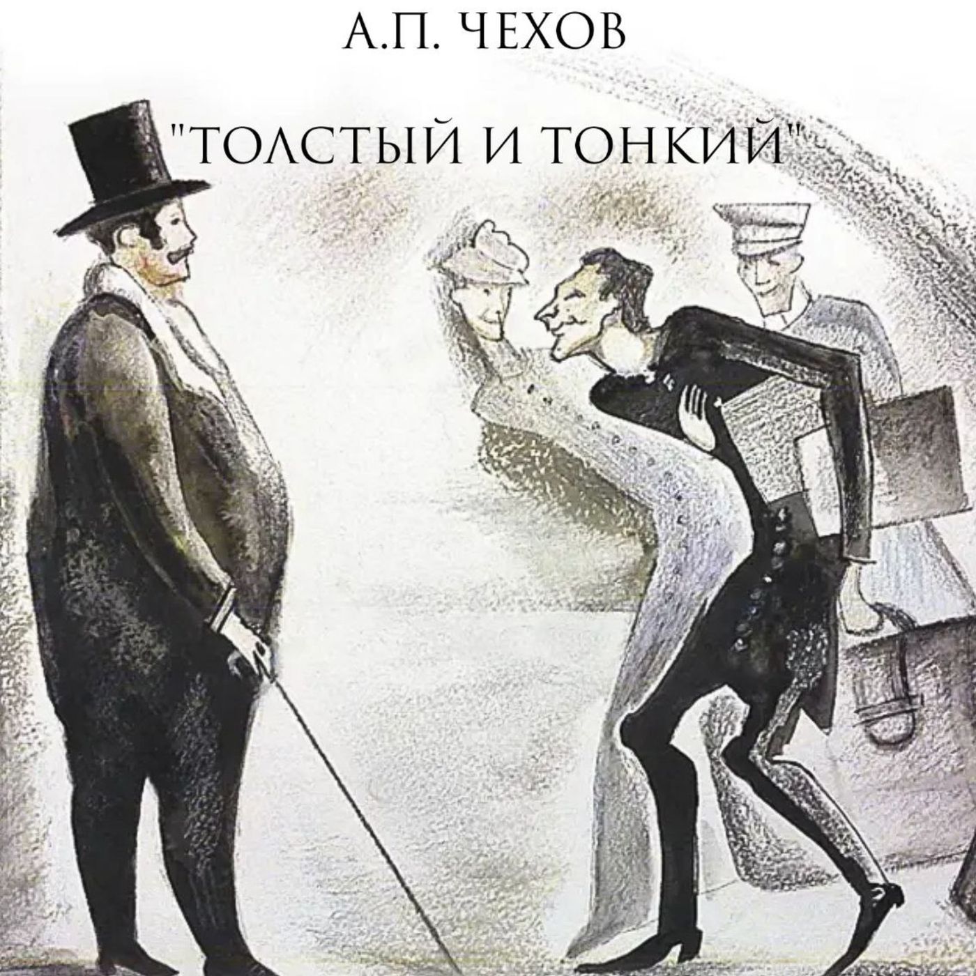 Рассказ А.П. Чехова - "Толстый и Тонкий" episode artwork