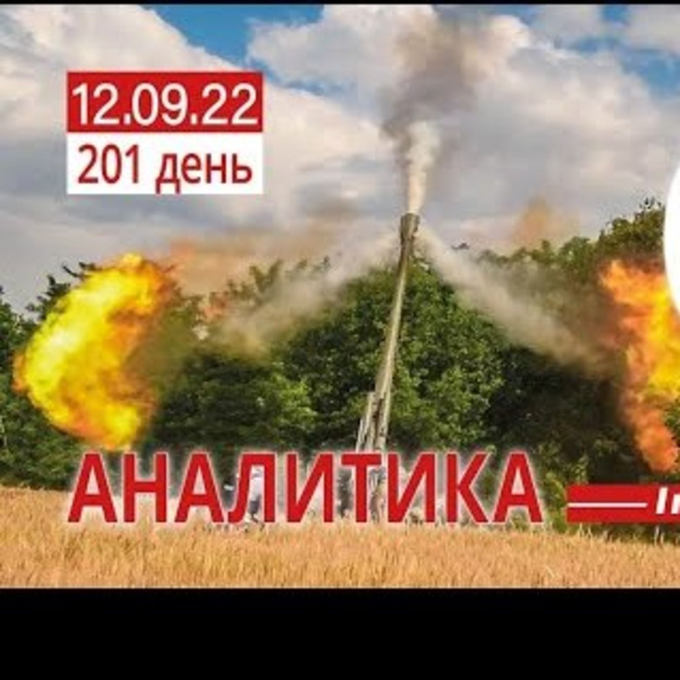 12.09 Оперативная обстановка. Сколько еще мы сможем наступать. Олег Жданов episode artwork