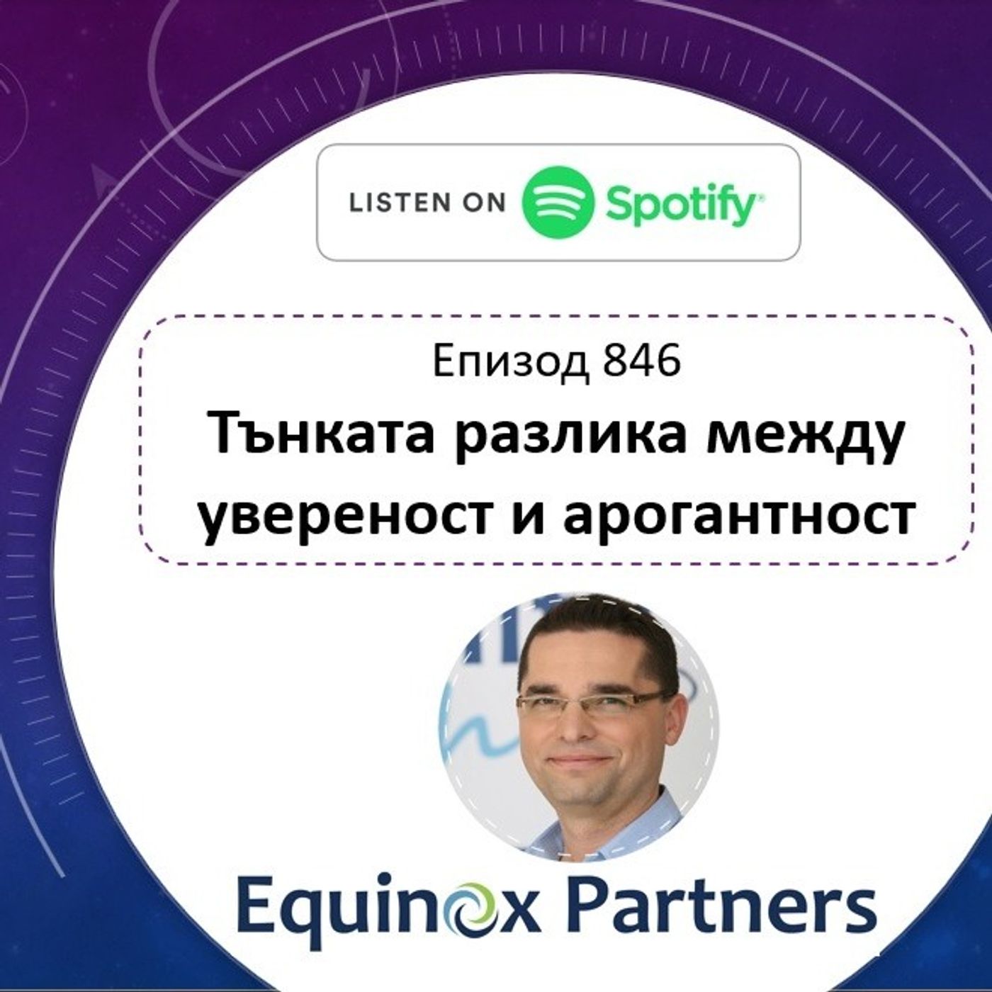 Епизод 846 | Тънката разлика между увереност и арогантност episode artwork