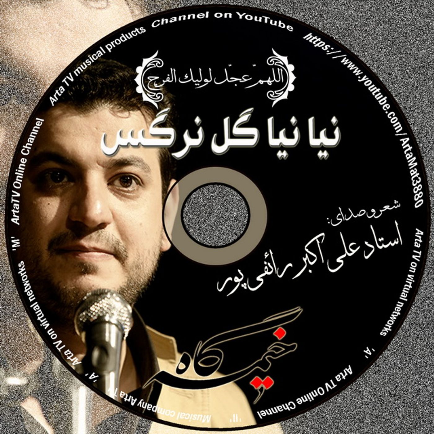 O.Ali_akbar_Raefi_Por _ Naya_Gol_e_Narges