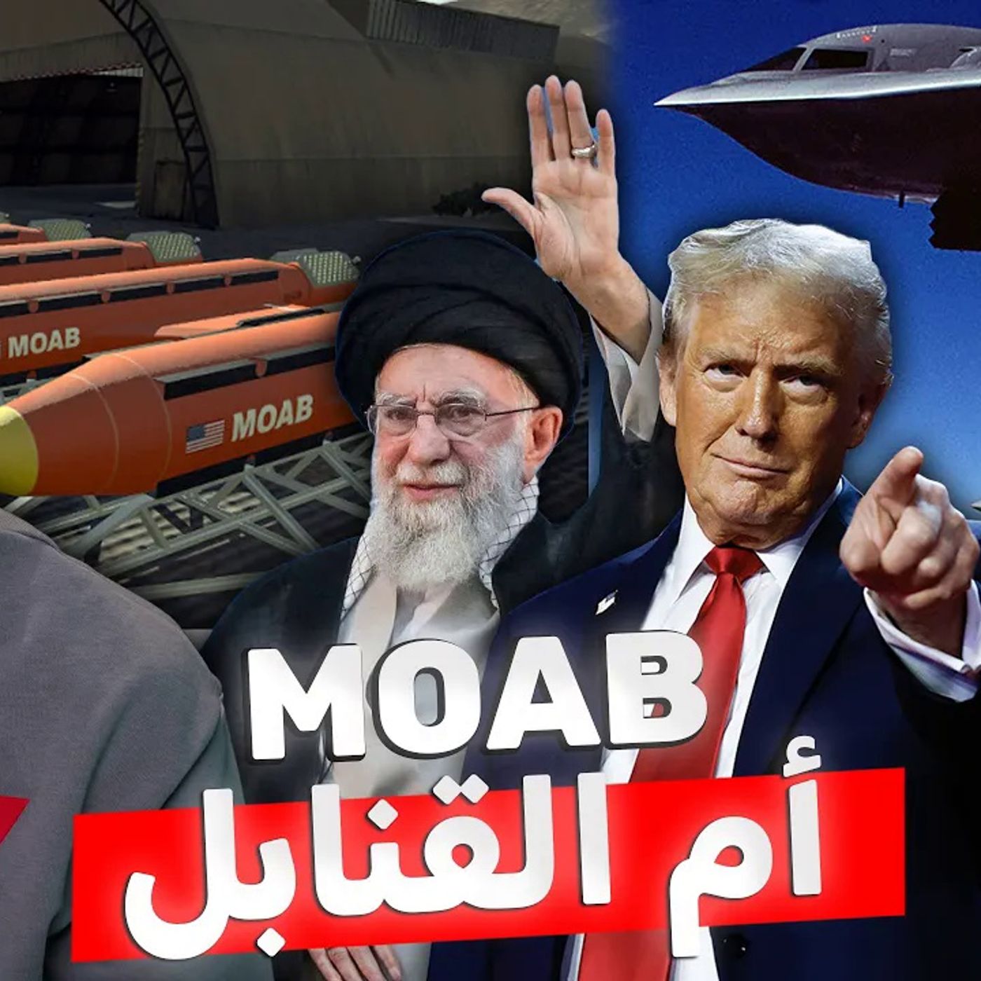 أم القنابل - القنبلة التي أسقطت عروش ودول أم القنابل - القنبلة التي أسقطت عروش ودول