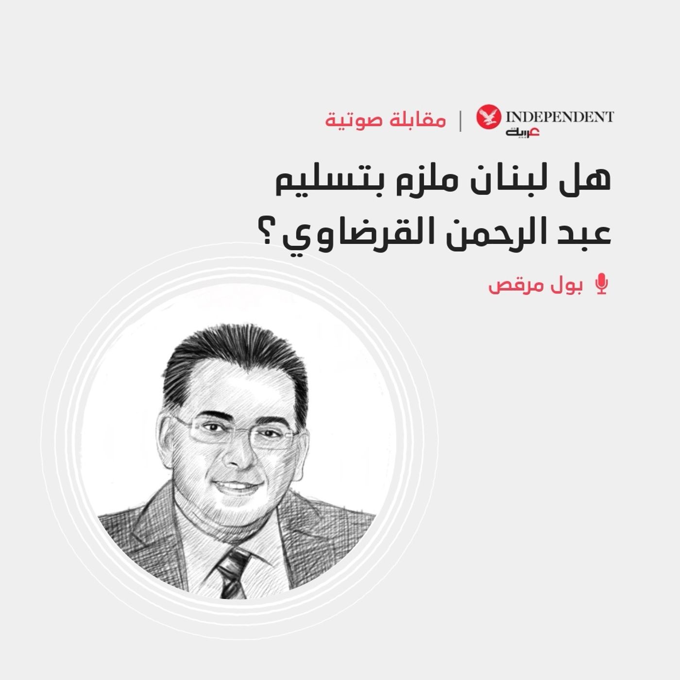 هل لبنان ملزم بتسليم عبد الرحمن القرضاوي؟ episode artwork